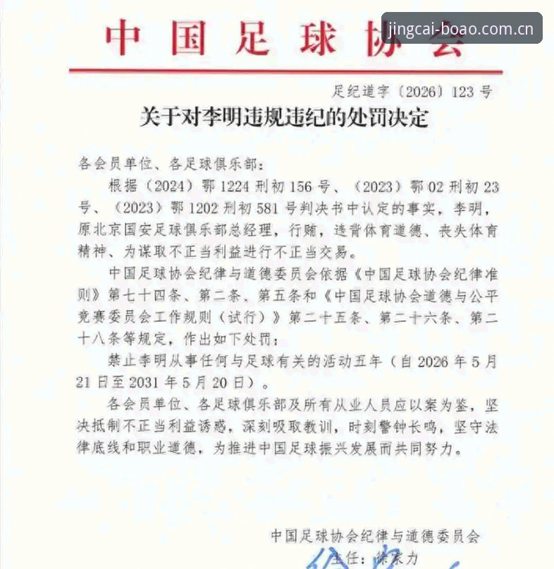 足协第三批禁足名单深度解读