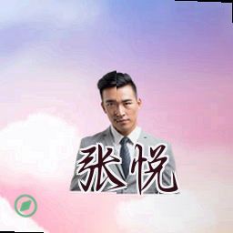 张悦